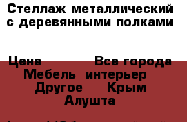 Стеллаж металлический с деревянными полками › Цена ­ 4 500 - Все города Мебель, интерьер » Другое   . Крым,Алушта